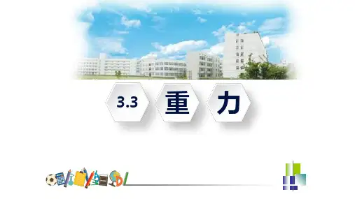 3.3-重力(课件-23张ppt)