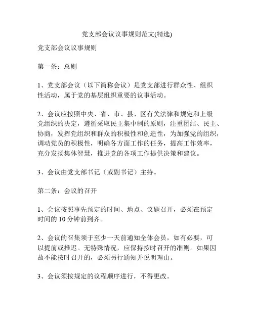 党支部会议议事规则范文(精选)