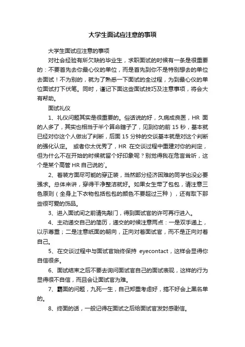 大学生面试应注意的事项