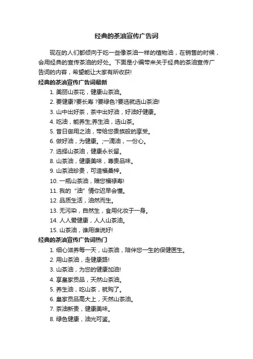 经典的茶油宣传广告词