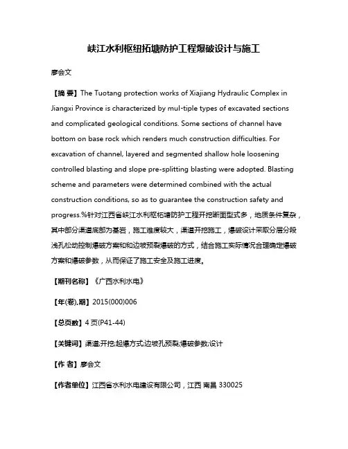 峡江水利枢纽拓塘防护工程爆破设计与施工