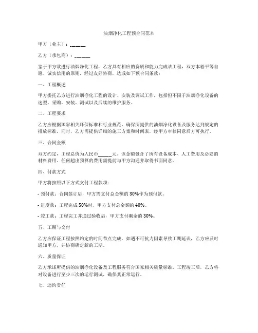油烟净化工程预合同范本