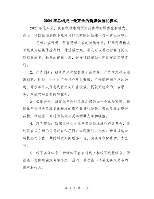 2024年总结史上最齐全的新媒体盈利模式