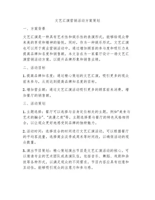 文艺汇演营销活动方案策划