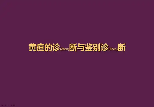 黄疸特征的诊断与治疗教学课件ppt