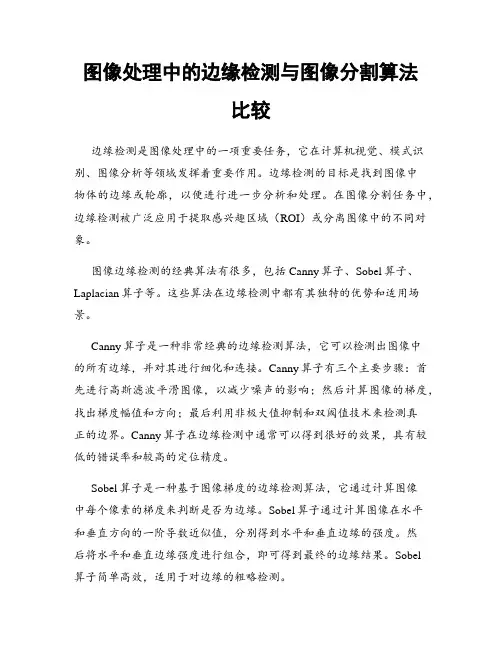 图像处理中的边缘检测与图像分割算法比较