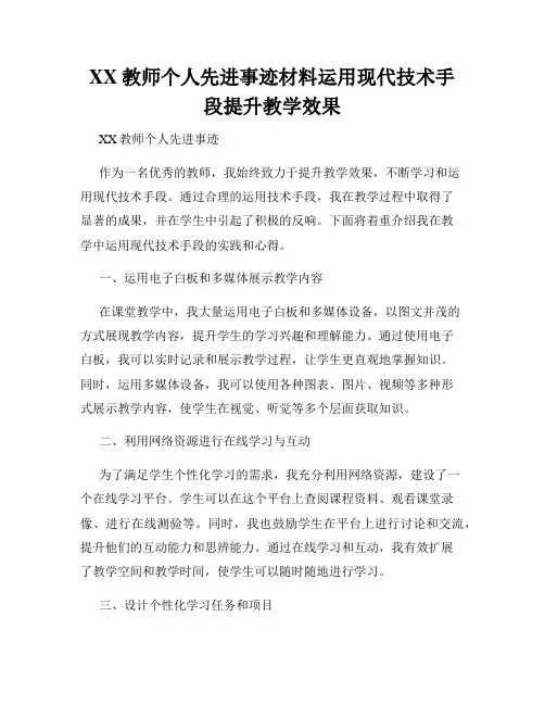 XX教师个人先进事迹材料运用现代技术手段提升教学效果