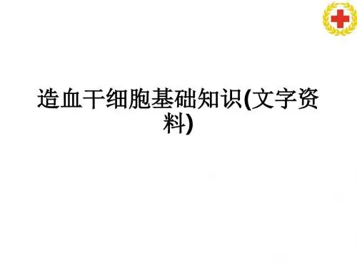 造血干细胞基础知识(文字资料)ppt课件