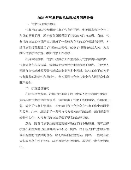 2024年气象行政执法现状及问题分析
