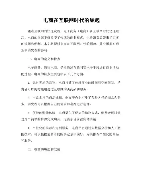 电商在互联网时代的崛起