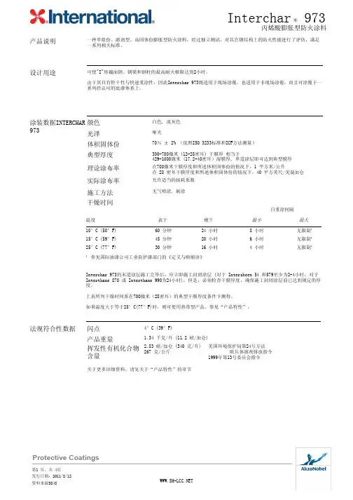 Interchar 973 丙烯酸膨胀型防火涂料 技术规格说明书