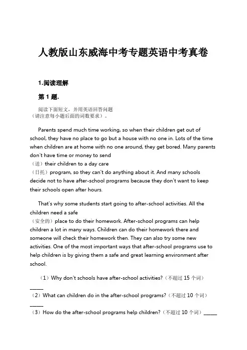 人教版山东威海中考专题英语中考真卷试卷及解析