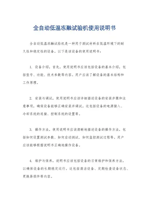 全自动低温冻融试验机使用说明书