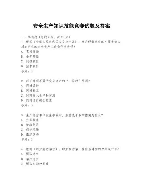 安全生产知识技能竞赛试题及答案