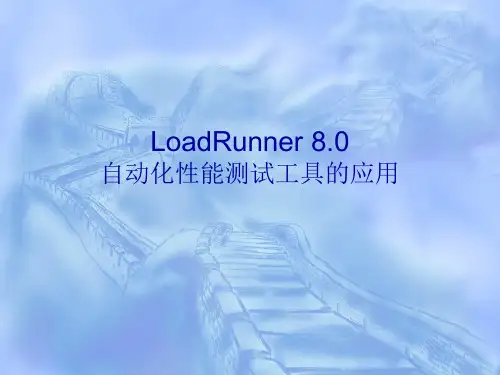 LoadRunner介绍