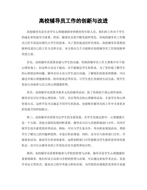 高校辅导员工作的创新与改进