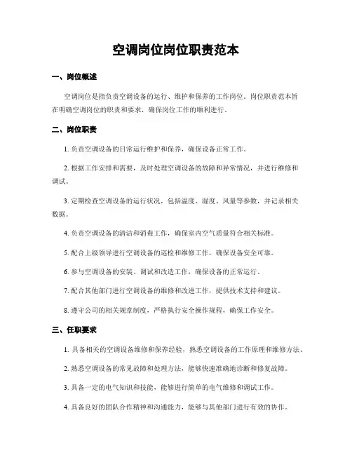 空调岗位岗位职责范本