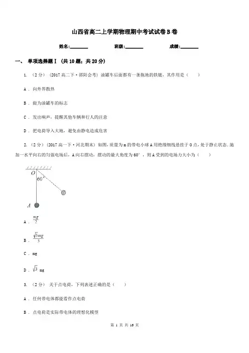 山西省高二上学期物理期中考试试卷B卷(模拟)