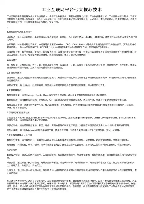 工业互联网平台七大核心技术