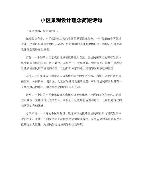 小区景观设计理念简短诗句