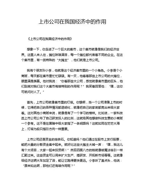 上市公司在我国经济中的作用