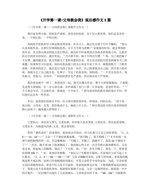 《开学第一课-父母教会我》观后感作文5篇