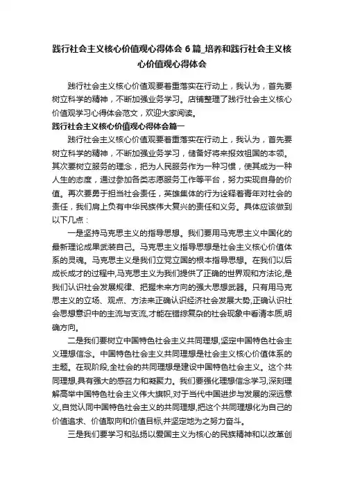 践行社会主义核心价值观心得体会6篇_培养和践行社会主义核心价值观心得体会