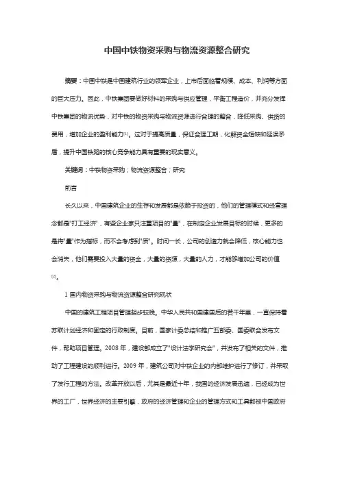 中国中铁物资采购与物流资源整合研究