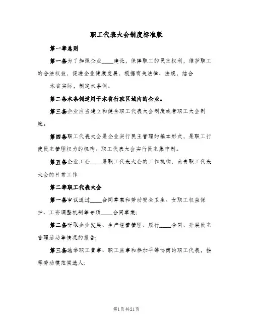 职工代表大会制度标准版（4篇）