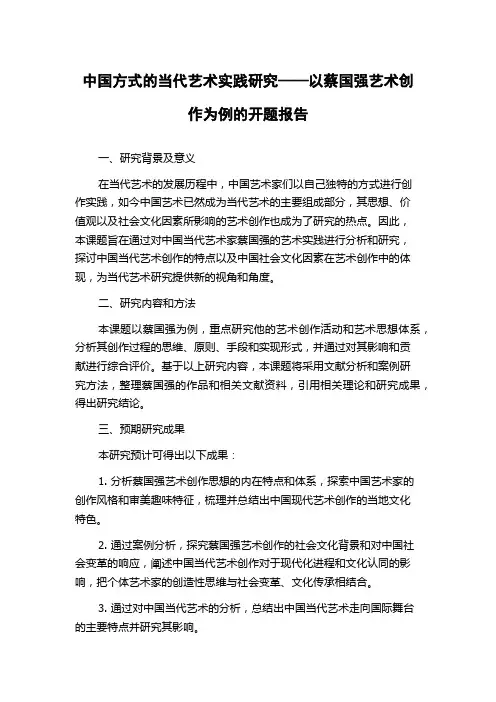 中国方式的当代艺术实践研究——以蔡国强艺术创作为例的开题报告