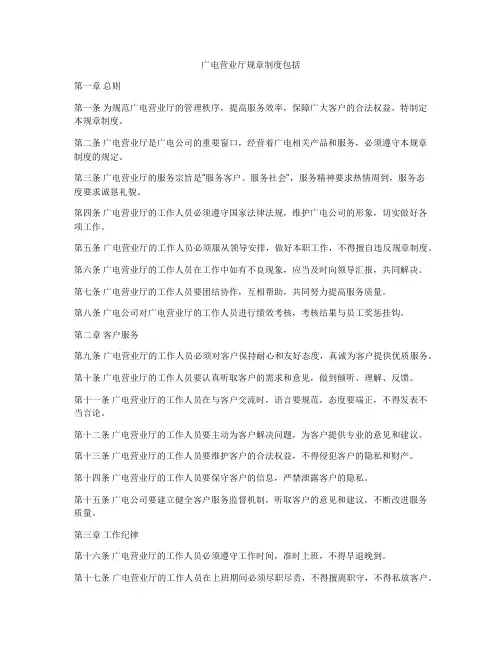 广电营业厅规章制度包括