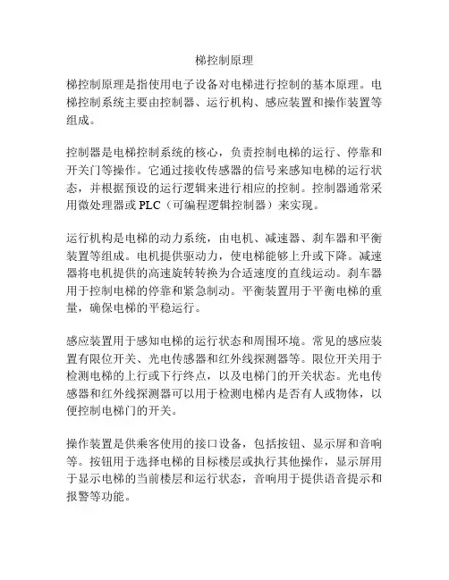 梯控制原理