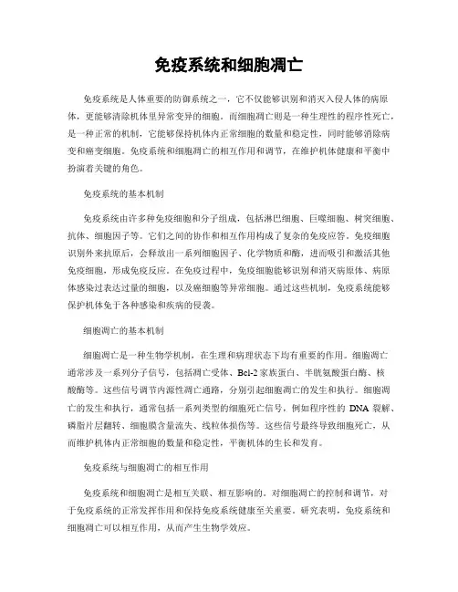 免疫系统和细胞凋亡