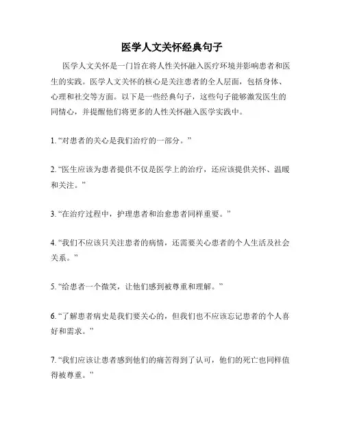 医学人文关怀经典句子