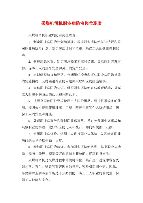 采煤机司机职业病防治岗位职责