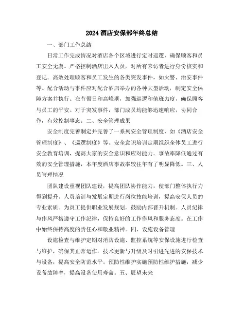 2024酒店安保部年终总结