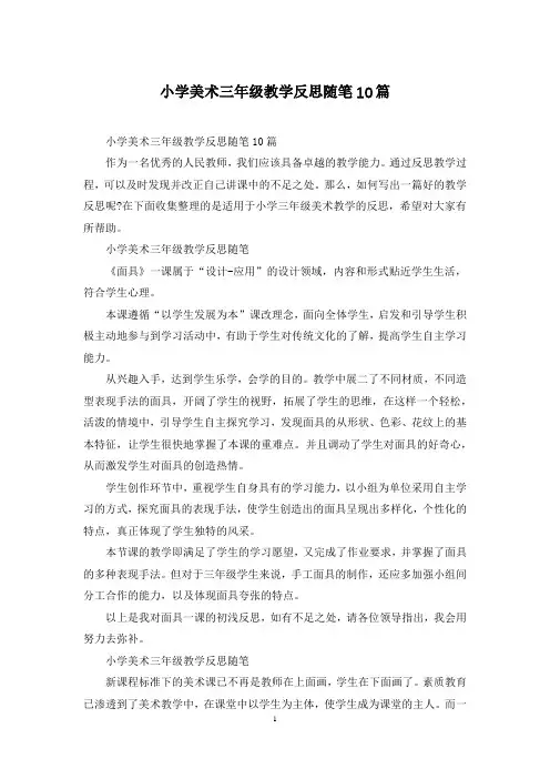 小学美术三年级教学反思随笔10篇