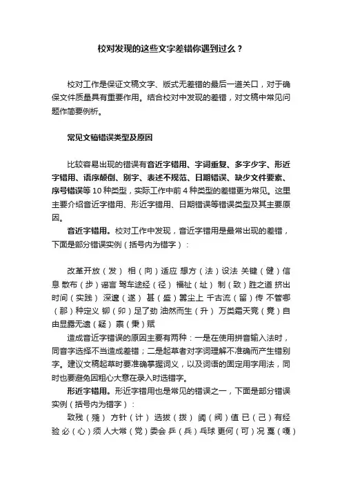 校对发现的这些文字差错你遇到过么？