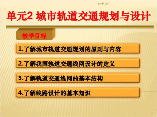 城市轨道交通规划与设计ppt课件