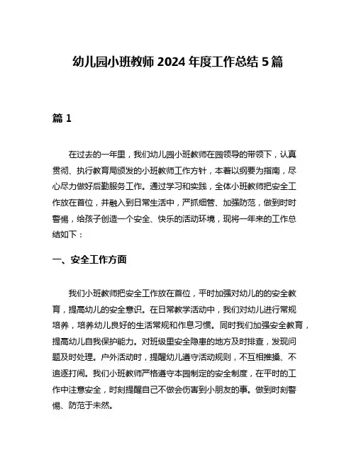幼儿园小班教师2024年度工作总结5篇