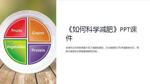 《如何科学减肥》课件