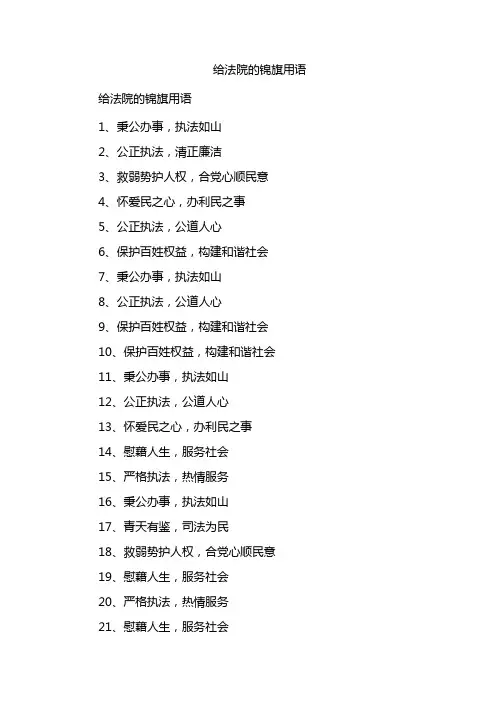 给法院的锦旗用语