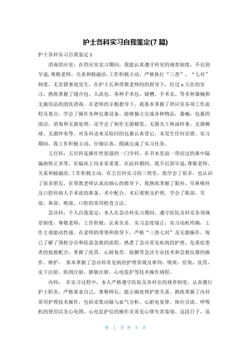 护士各科实习自我鉴定(7篇)