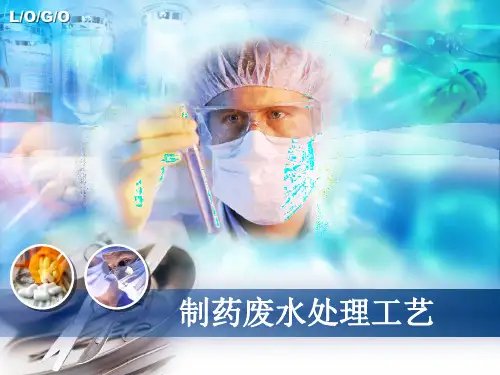 制药废水处理工艺