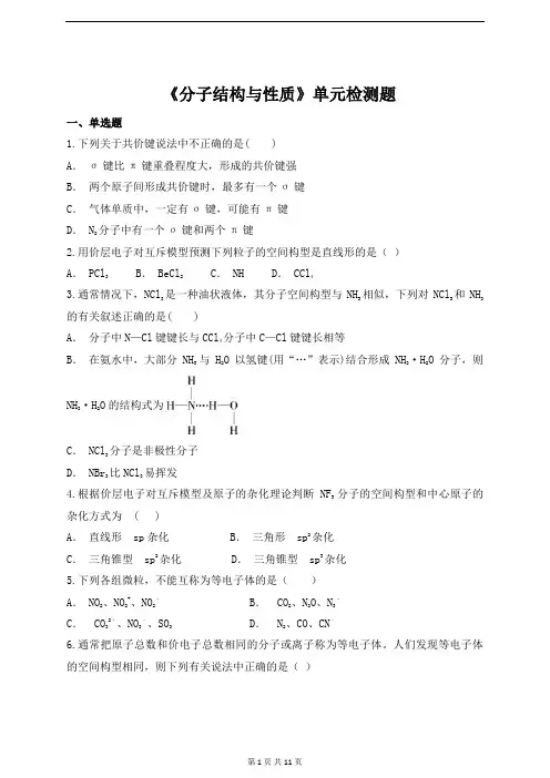 人教版高中化学选修三第二章《分子结构与性质》单元检测题(解析版)