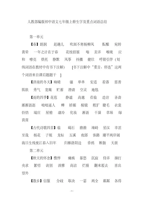 人教部编版初中语文七年级上册生字及重点词语总结