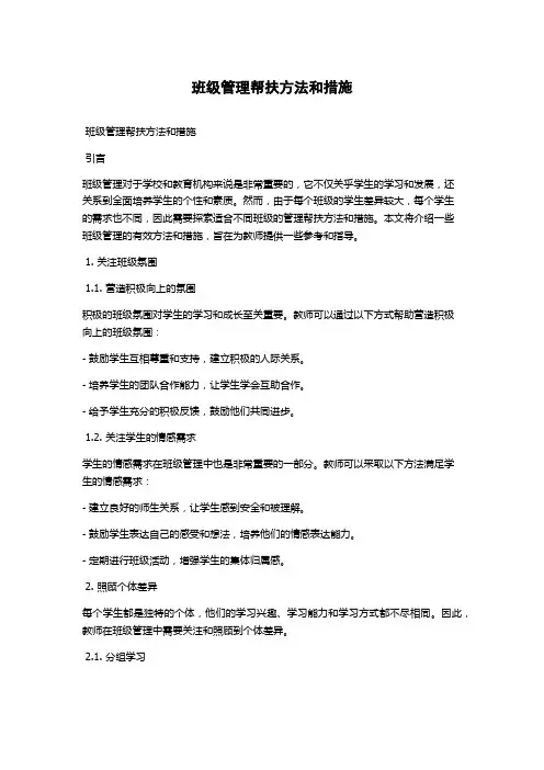 班级管理帮扶方法和措施