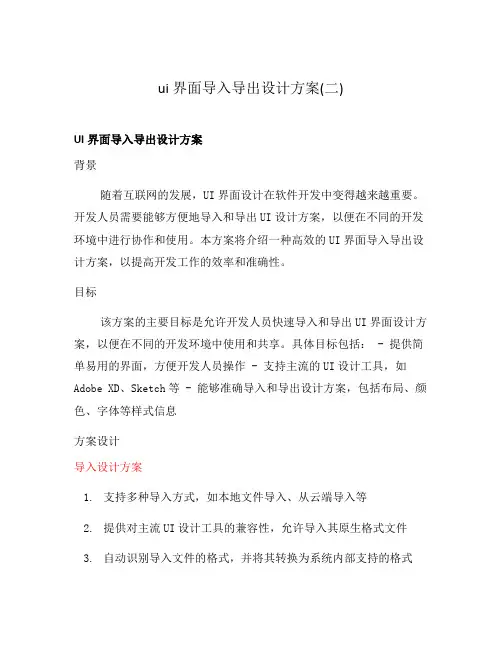 ui 界面导入导出设计方案(二)