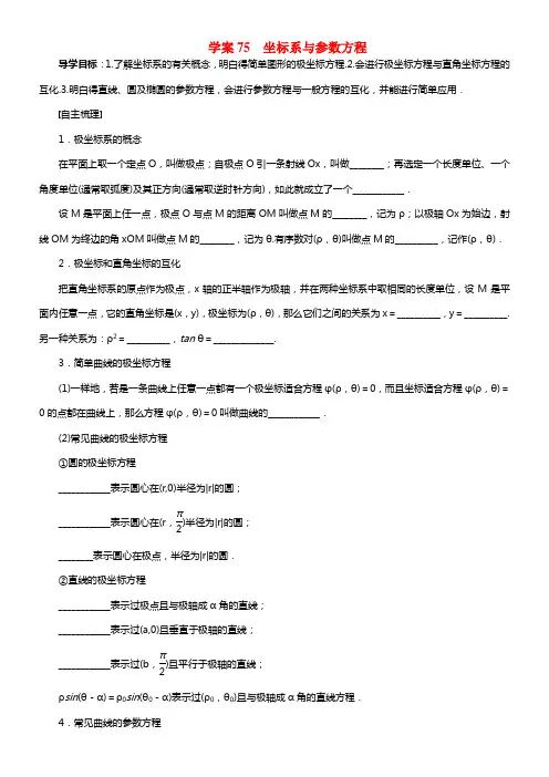 【步步高】2021届高考数学总温习 坐标系与参数方程学案 理 北师大版(1)