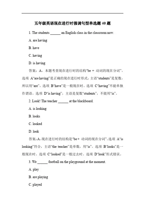 五年级英语现在进行时强调句型单选题40题